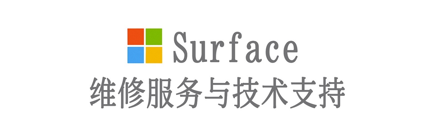 双清surface产品维修服务中心