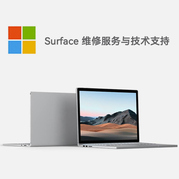 双清surface产品维修服务电话